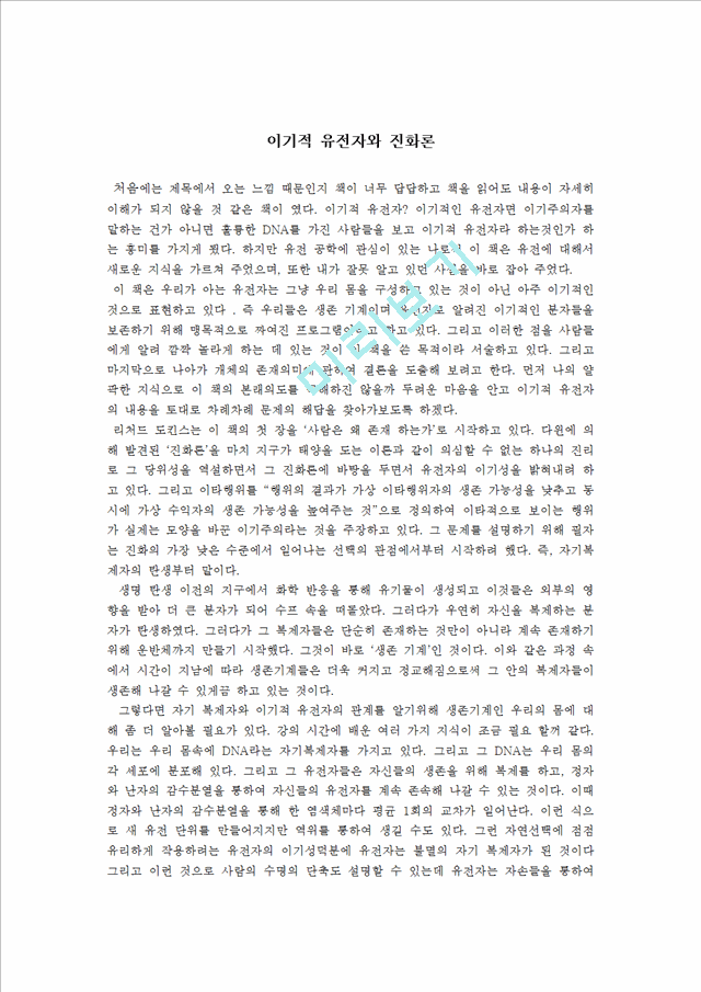 [독후감,감상문][독후감] `이기적 유전자`을 읽고.hwp